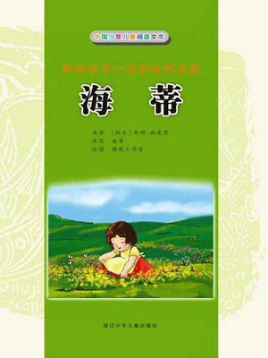 cover image of 海蒂（彩图注音）(Heidi(Color Characters&Phonetic Notation))